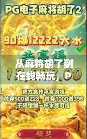 从麻将胡了到在线畅玩，PG体验版麻将如何重塑全民娱乐新方式？