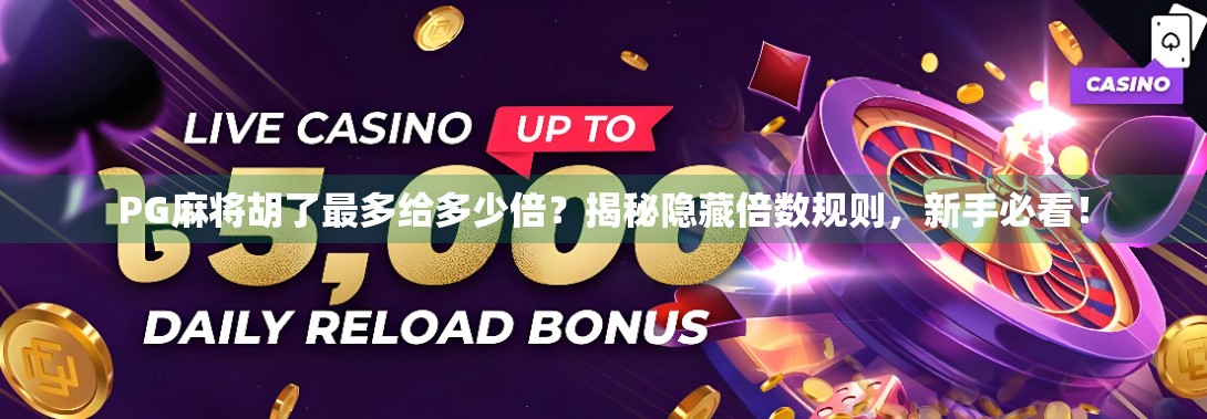 PG麻将胡了最多给多少倍？揭秘隐藏倍数规则，新手必看！