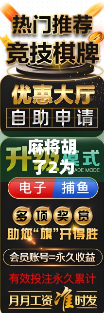 麻将胡了2为什么不爆分了？背后藏着的数字玄机与玩家心态博弈