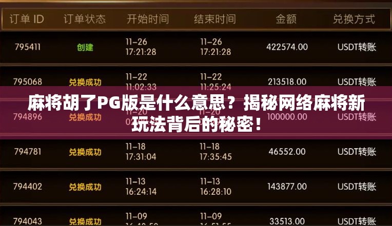 麻将胡了PG版是什么意思？揭秘网络麻将新玩法背后的秘密！