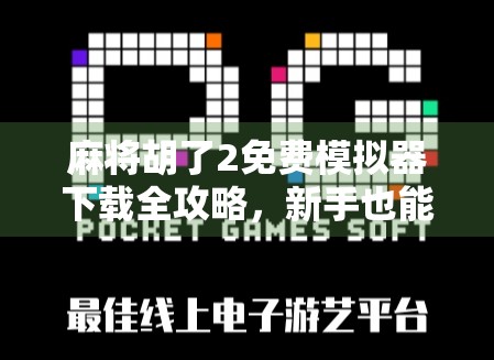 麻将胡了2免费模拟器下载全攻略，新手也能秒变高手的神器！