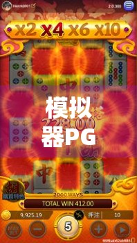 模拟器PG麻将胡了直接玩,沉浸式体验,为何它成了新手和老手的快乐密码? 模拟器PG麻将胡了直接玩,沉浸式体验,为何它成了新手和老手的快乐密码?