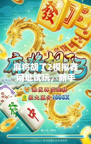 麻将胡了2模拟器网址试玩,新手也能秒变高手的隐藏玩法大揭秘! 麻将胡了2模拟器网址试玩,新手也能秒变高手的隐藏玩法大揭秘!