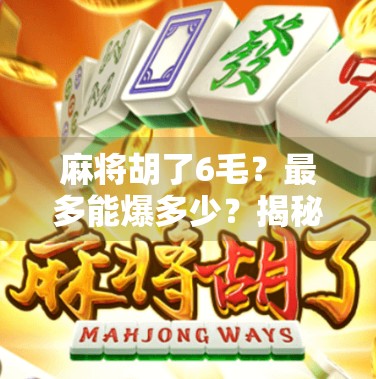 麻将胡了6毛？最多能爆多少？揭秘小钱大赌的真实代价！