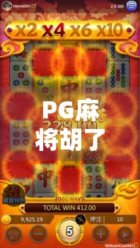 PG麻将胡了模拟器在哪玩？新手必看！一文教你轻松上手，赢在起跑线