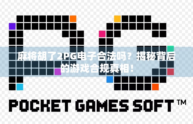 麻将胡了2PG电子合法吗？揭秘背后的游戏合规真相！