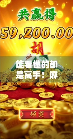 能看懂的都是高手！麻将胡了，背后藏着多少人生智慧？