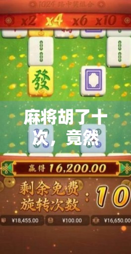 麻将胡了十次，竟然能免费夺宝？揭秘这波流量密码背后的玄机！