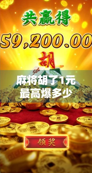 麻将胡了1元最高爆多少倍？揭秘一元起家的疯狂翻倍玩法！