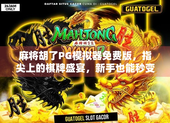 麻将胡了PG模拟器免费版,指尖上的棋牌盛宴,新手也能秒变高手? 麻将胡了PG模拟器免费版,指尖上的棋牌盛宴,新手也能秒变高手?