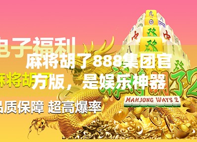 麻将胡了888集团官方版，是娱乐神器还是陷阱入口？揭秘背后的真实逻辑！