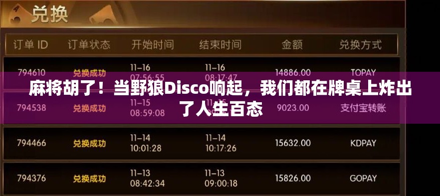 麻将胡了！当野狼Disco响起，我们都在牌桌上炸出了人生百态