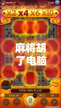 麻将胡了电脑版下载指南，轻松上手，畅玩经典牌局！