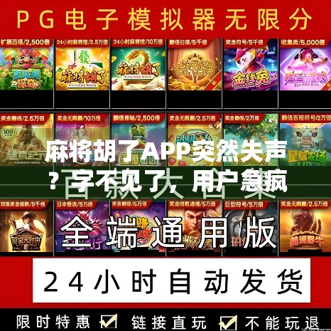 麻将胡了APP突然失声？字不见了，用户急疯了！背后真相竟然是…