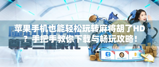 苹果手机也能轻松玩转麻将胡了HD？手把手教你下载与畅玩攻略！