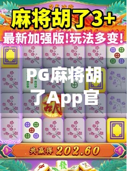 PG麻将胡了App官方下载指南，如何安全获取正版游戏，避免陷阱？