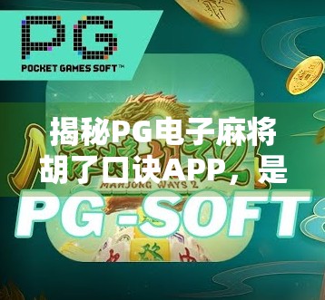 揭秘PG电子麻将胡了口诀APP，是娱乐神器还是陷阱？新手必看避坑指南！