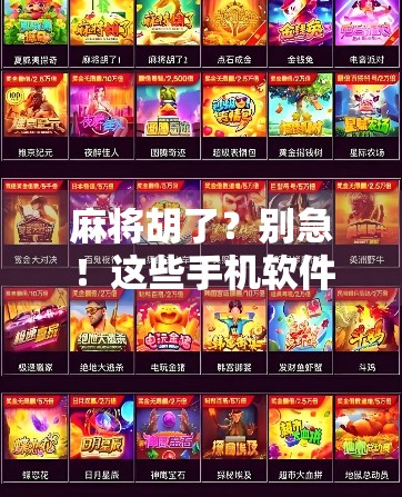 麻将胡了？别急！这些手机软件让你随时随地胡出人生巅峰！