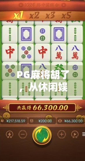 PG麻将胡了，从休闲娱乐到社交裂变的沉浸式游戏新范式