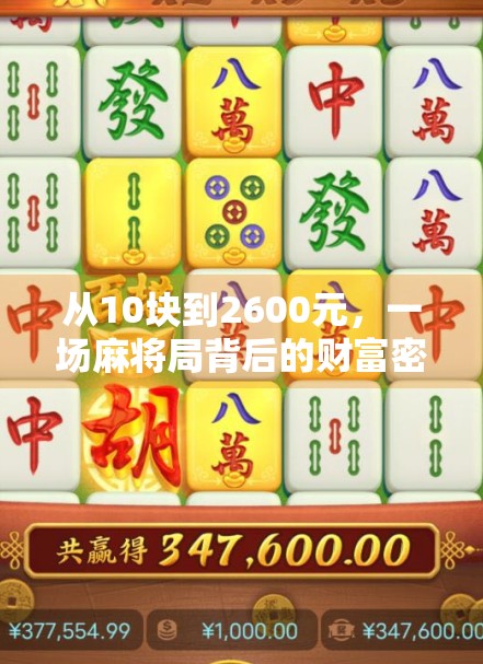 从10块到2600元,一场麻将局背后的财富密码,你敢信吗? 从10块到2600元,一场麻将局背后的财富密码,你敢信吗?