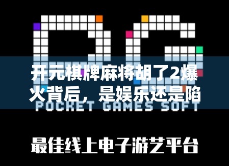 开元棋牌麻将胡了2爆火背后，是娱乐还是陷阱？