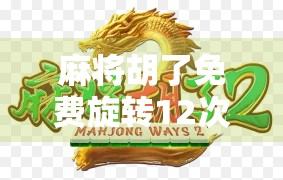 麻将胡了免费旋转12次满屏?别被满屏特效骗了!揭秘背后的真实套路!