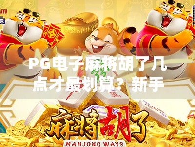 PG电子麻将胡了几点才最划算?新手必看的胡牌策略揭秘!