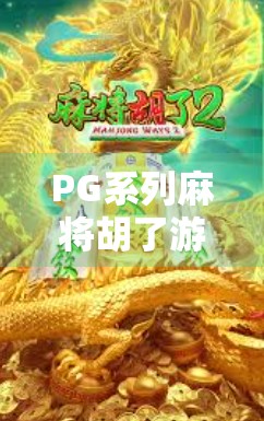 PG系列麻将胡了游戏怎么消？一文教你彻底清除不必要干扰，畅玩无阻！