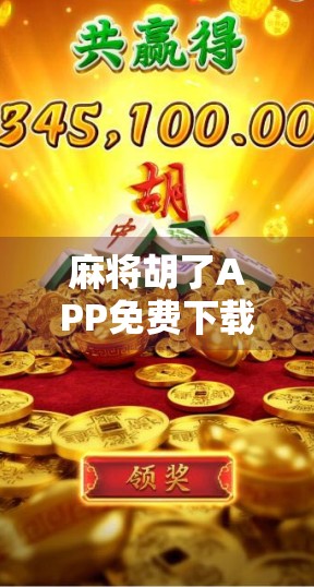 麻将胡了APP免费下载安装全攻略，新手也能秒变老手，轻松上手不踩坑！