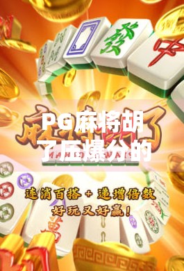 PG麻将胡了压爆分的技巧大揭秘！新手也能秒变高手，轻松赢钱不翻车！