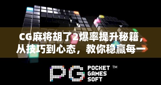 CG麻将胡了2爆率提升秘籍，从技巧到心态，教你稳赢每一局！