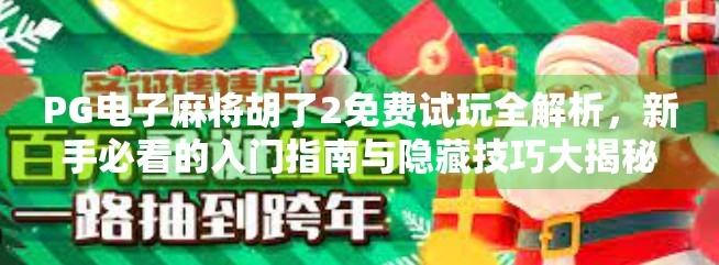 PG电子麻将胡了2免费试玩全解析，新手必看的入门指南与隐藏技巧大揭秘！