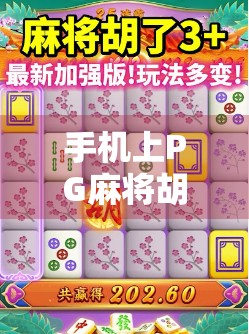 手机上PG麻将胡了玩法全解析，新手也能秒变老手的5大技巧！