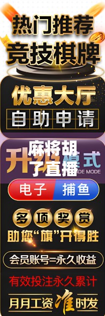 麻将胡了直播平台全解析！这些平台让你边看边学，赢麻不是梦！