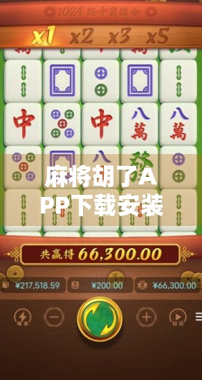 麻将胡了APP下载安装官网全攻略，新手避坑指南与正版安全揭秘！