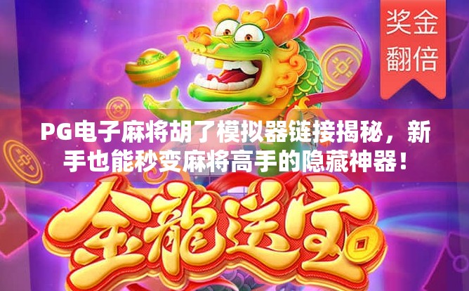 PG电子麻将胡了模拟器链接揭秘，新手也能秒变麻将高手的隐藏神器！