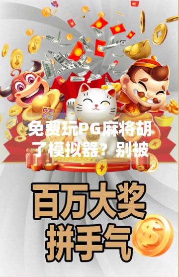 免费玩PG麻将胡了模拟器？别被免费骗了！这些隐藏陷阱你必须知道！