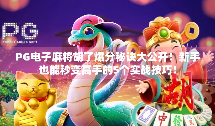 PG电子麻将胡了爆分秘诀大公开！新手也能秒变高手的5个实战技巧！