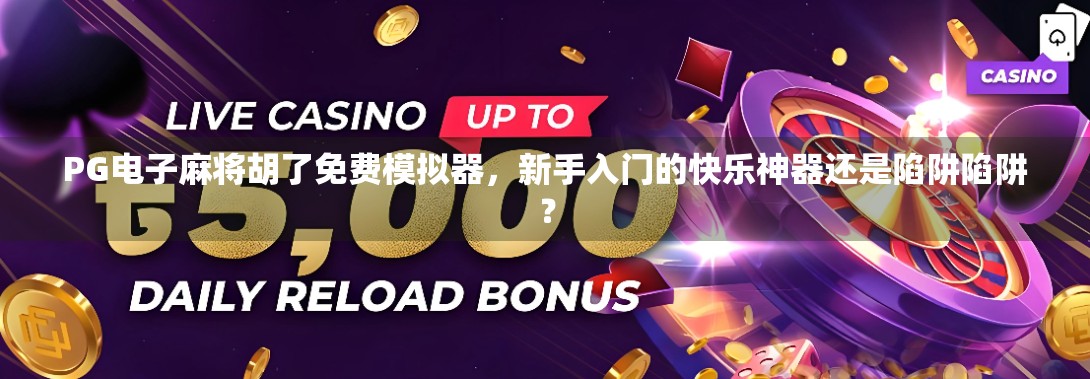 PG电子麻将胡了免费模拟器，新手入门的快乐神器还是陷阱陷阱？