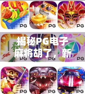 揭秘PG电子麻将胡了,新手入门到高手进阶的完整玩法指南! 揭秘PG电子麻将胡了,新手入门到高手进阶的完整玩法指南!