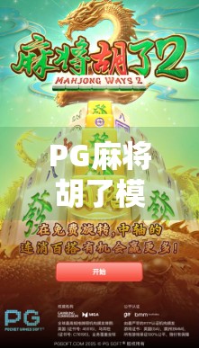 PG麻将胡了模拟器在线试玩,新手也能秒变高手的数字牌局神器? PG麻将胡了模拟器在线试玩,新手也能秒变高手的数字牌局神器?
