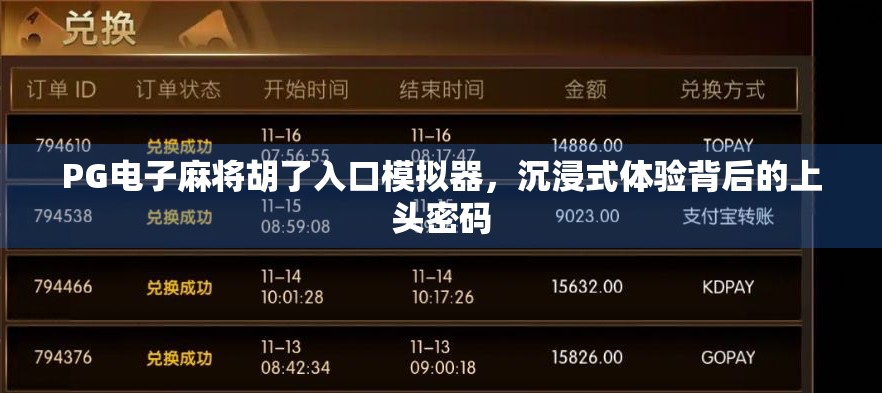 PG电子麻将胡了入口模拟器，沉浸式体验背后的上头密码