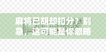 麻将已胡却扣分？别急，这可能是你忽略了的隐藏规则！