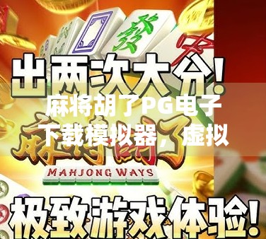 麻将胡了PG电子下载模拟器，虚拟牌局里的真快乐，你玩对了吗？