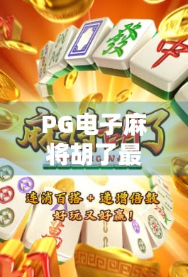PG电子麻将胡了最后不爆奖？揭秘背后的心理陷阱与玩家自救指南