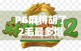 PG麻将胡了2毛最多爆多少?揭秘2毛局背后的暴利陷阱与玩家真相! PG麻将胡了2毛最多爆多少?揭秘2毛局背后的暴利陷阱与玩家真相!