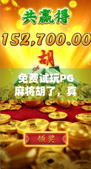 免费试玩PG麻将胡了,真香警告!新手也能秒变老手? 免费试玩PG麻将胡了,真香警告!新手也能秒变老手?