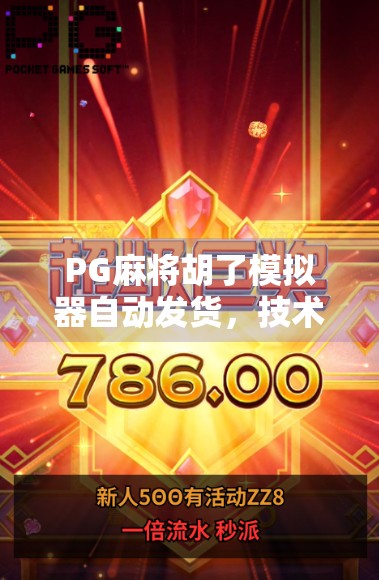 PG麻将胡了模拟器自动发货，技术革新背后的爽感与隐患