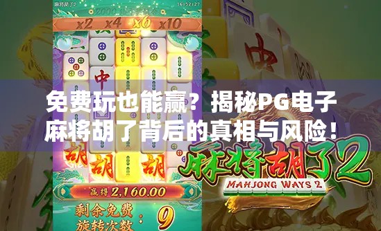 免费玩也能赢?揭秘PG电子麻将胡了背后的真相与风险!