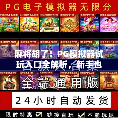 麻将胡了!PG模拟器试玩入口全解析,新手也能秒变牌技王者!